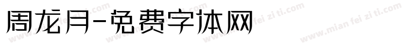 周龙月字体转换