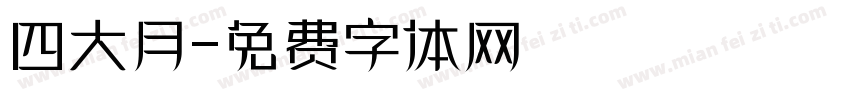 四大月字体转换