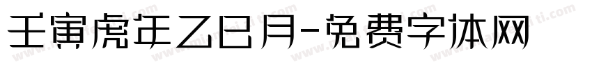 壬寅虎年乙巳月字体转换