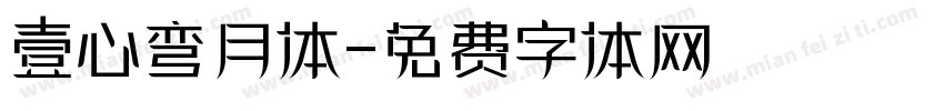壹心弯月体字体转换