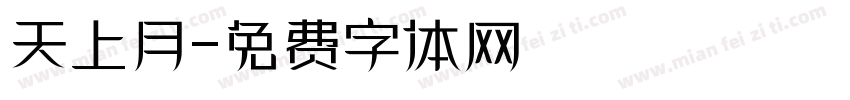天上月字体转换