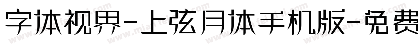 字体视界-上弦月体手机版字体转换