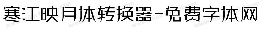 寒江映月体转换器字体转换