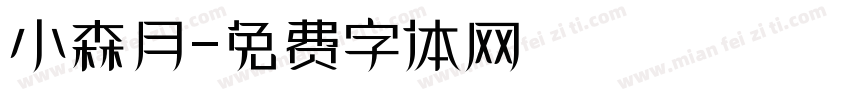 小森月字体转换