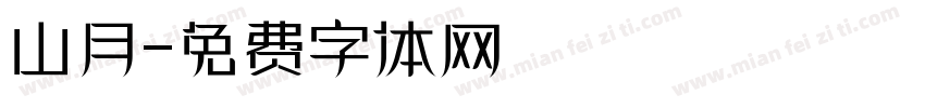 山月字体转换