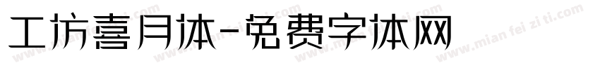 工仿喜月体字体转换
