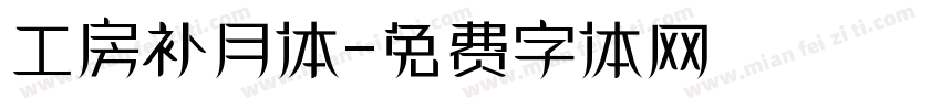 工房补月体字体转换