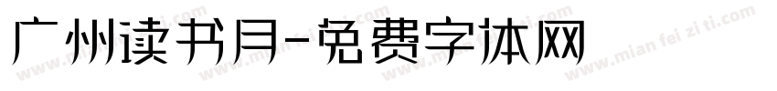 广州读书月字体转换