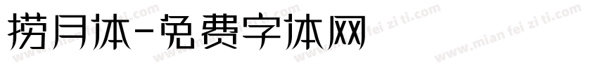 捞月体字体转换
