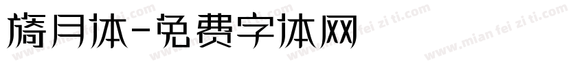 旖月体字体转换