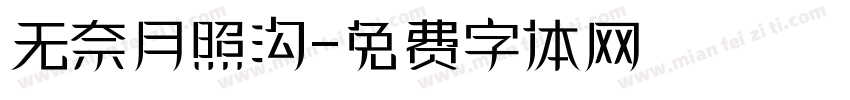 无奈月照沟字体转换