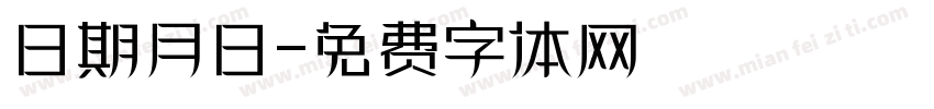 日期月日字体转换