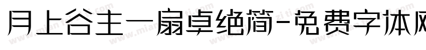 月上谷主一扇卓绝简字体转换