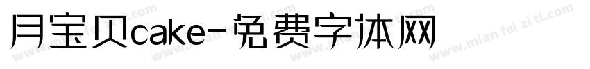 月宝贝cake字体转换