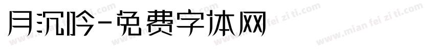 月沉吟字体转换