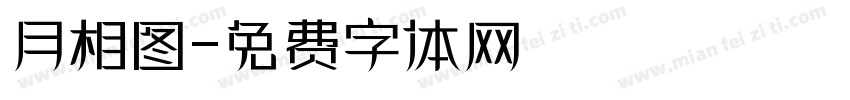月相图字体转换
