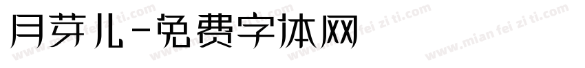 月芽儿字体转换