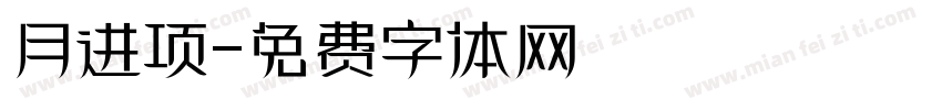 月进项字体转换