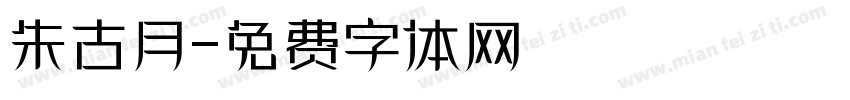 朱古月字体转换