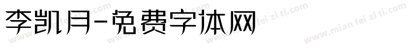李凯月字体转换