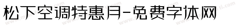 松下空调特惠月字体转换