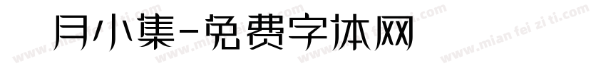 楓月小集字体转换