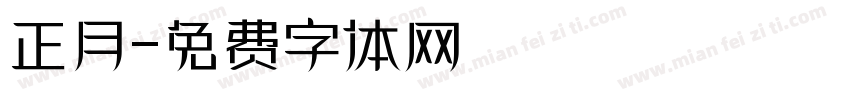 正月字体转换
