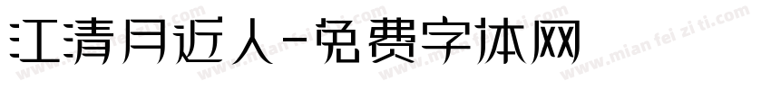 江清月近人字体转换
