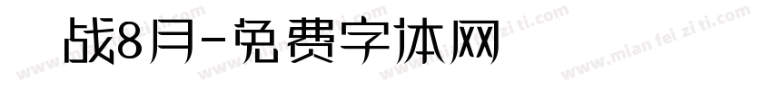 烎战8月字体转换