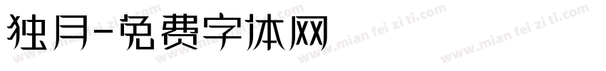 独月字体转换