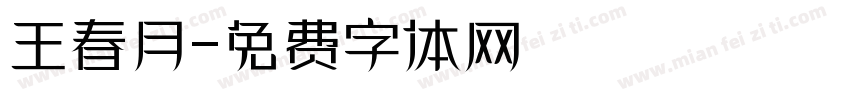 王春月字体转换