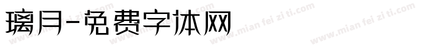 璃月字体转换