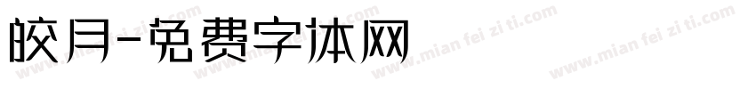 皎月字体转换