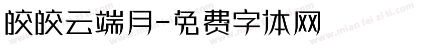 皎皎云端月字体转换