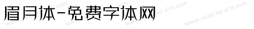 眉月体字体转换