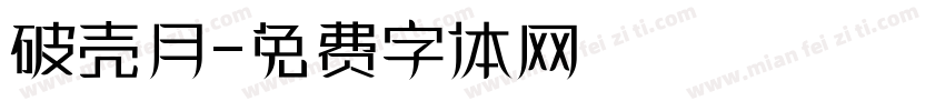 破壳月字体转换