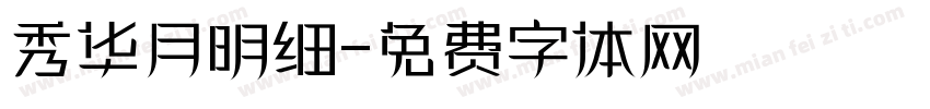 秀华月明细字体转换