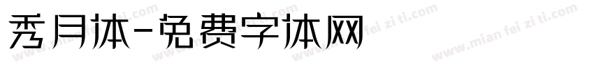 秀月体字体转换