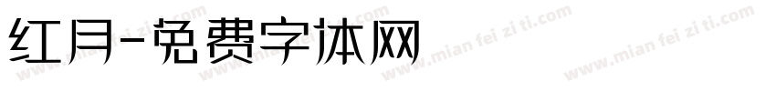 红月字体转换