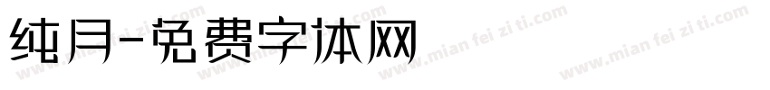纯月字体转换