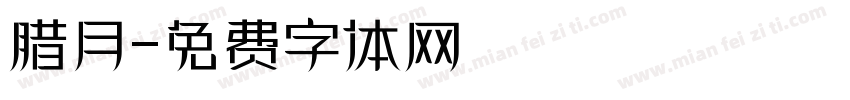 腊月字体转换
