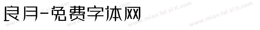良月字体转换