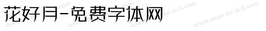 花好月字体转换