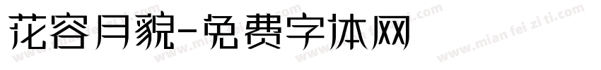 花容月貌字体转换