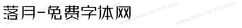 落月字体转换