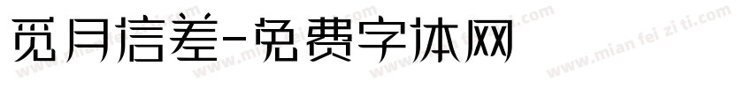 觅月信差字体转换
