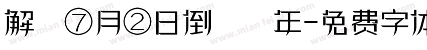 解膩⑦月②日倒數週年字体转换