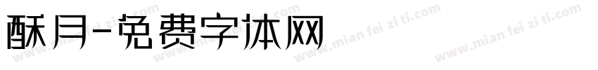 酥月字体转换