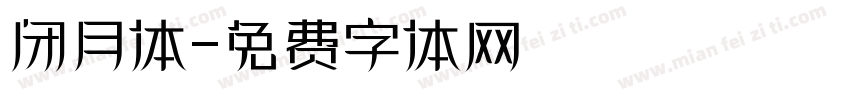闭月体字体转换