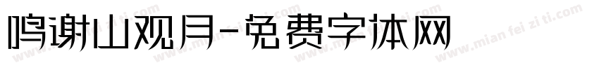 鸣谢山观月字体转换